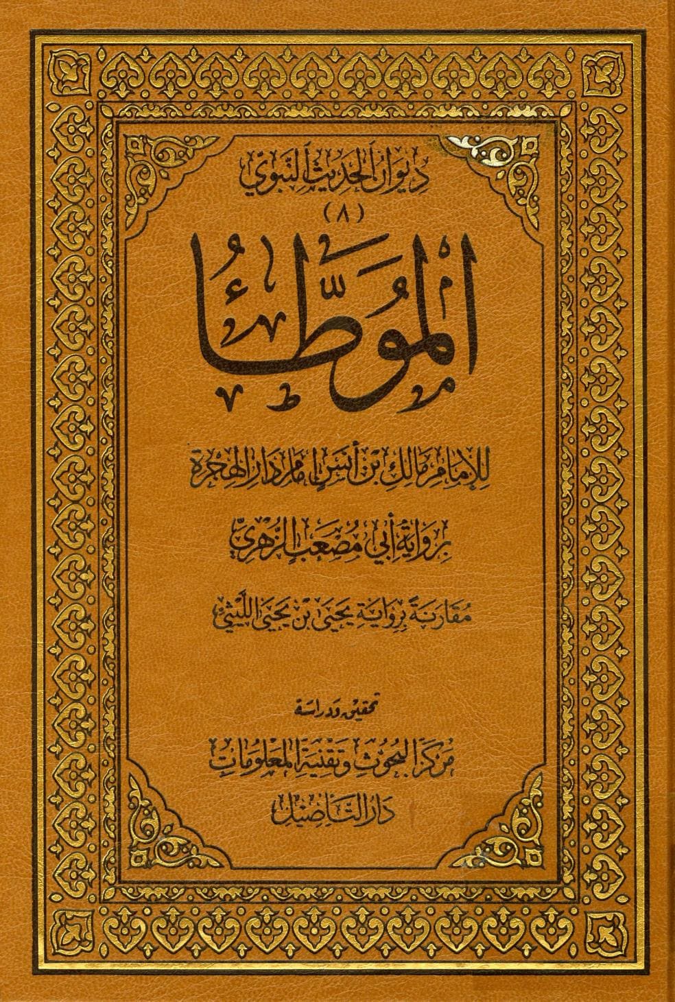 كتاب الموطأ