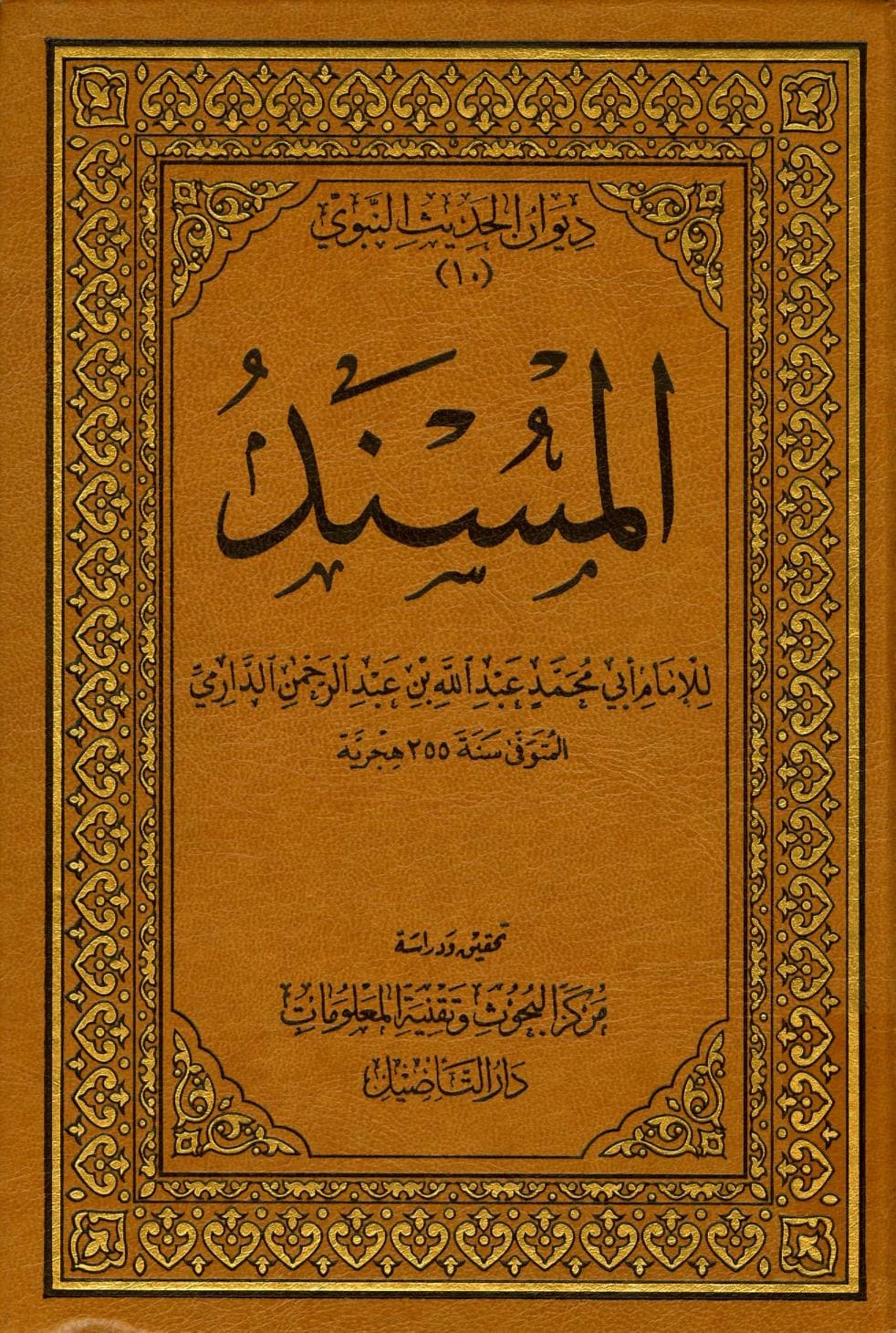كتاب المسند ـ مسند الدارمي