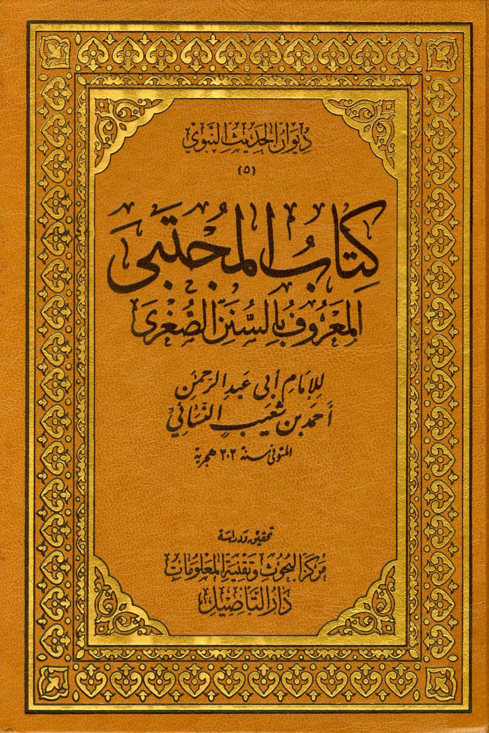 كتاب كتاب المجتبى ـ سنن النسائي الصغرى