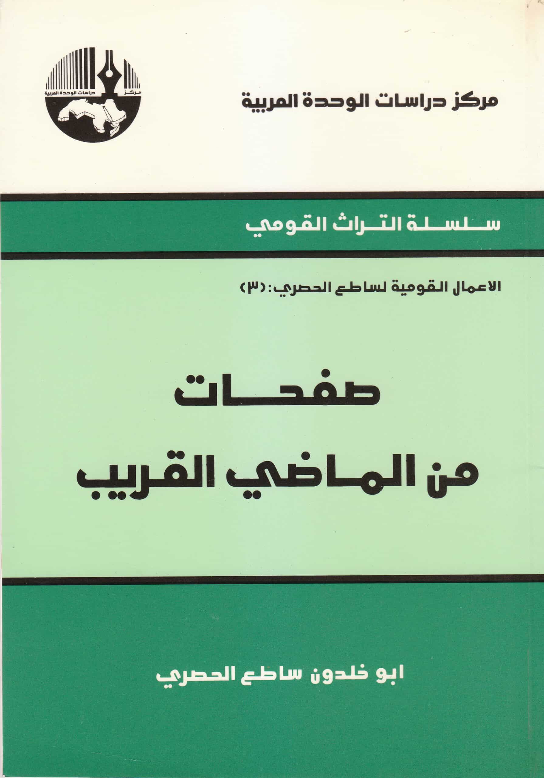 كتاب صفحات من الماضي القريب