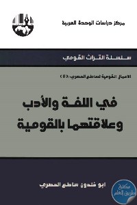 كتاب في اللغة والأدب وعلاقتهما بالقومية