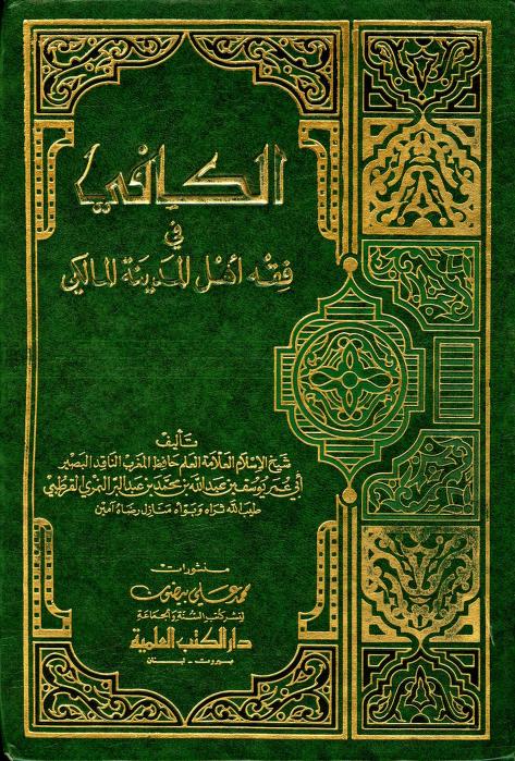 كتاب الكافي في فقه أهل المدينة المالكي