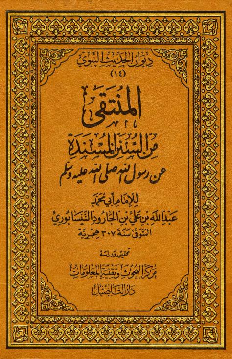 كتاب المنتقى من السنن المسندة