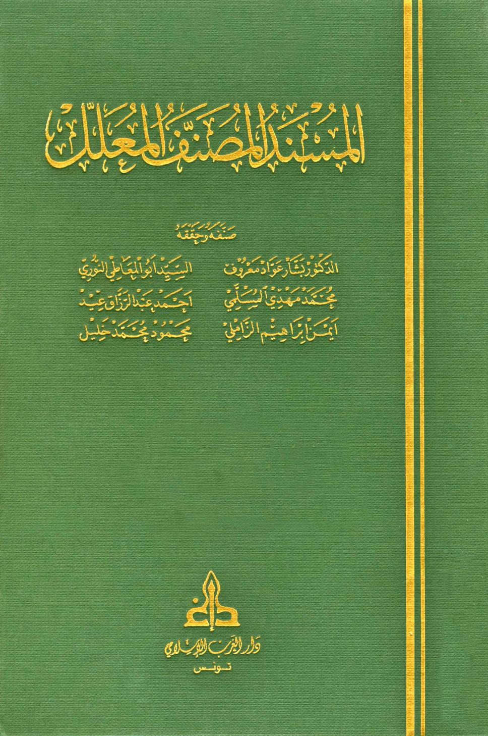 كتاب المسند المصنف المعلل