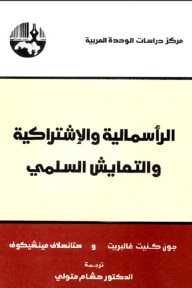 كتاب الرأسمالية والاشتراكية والتعايش السلمي