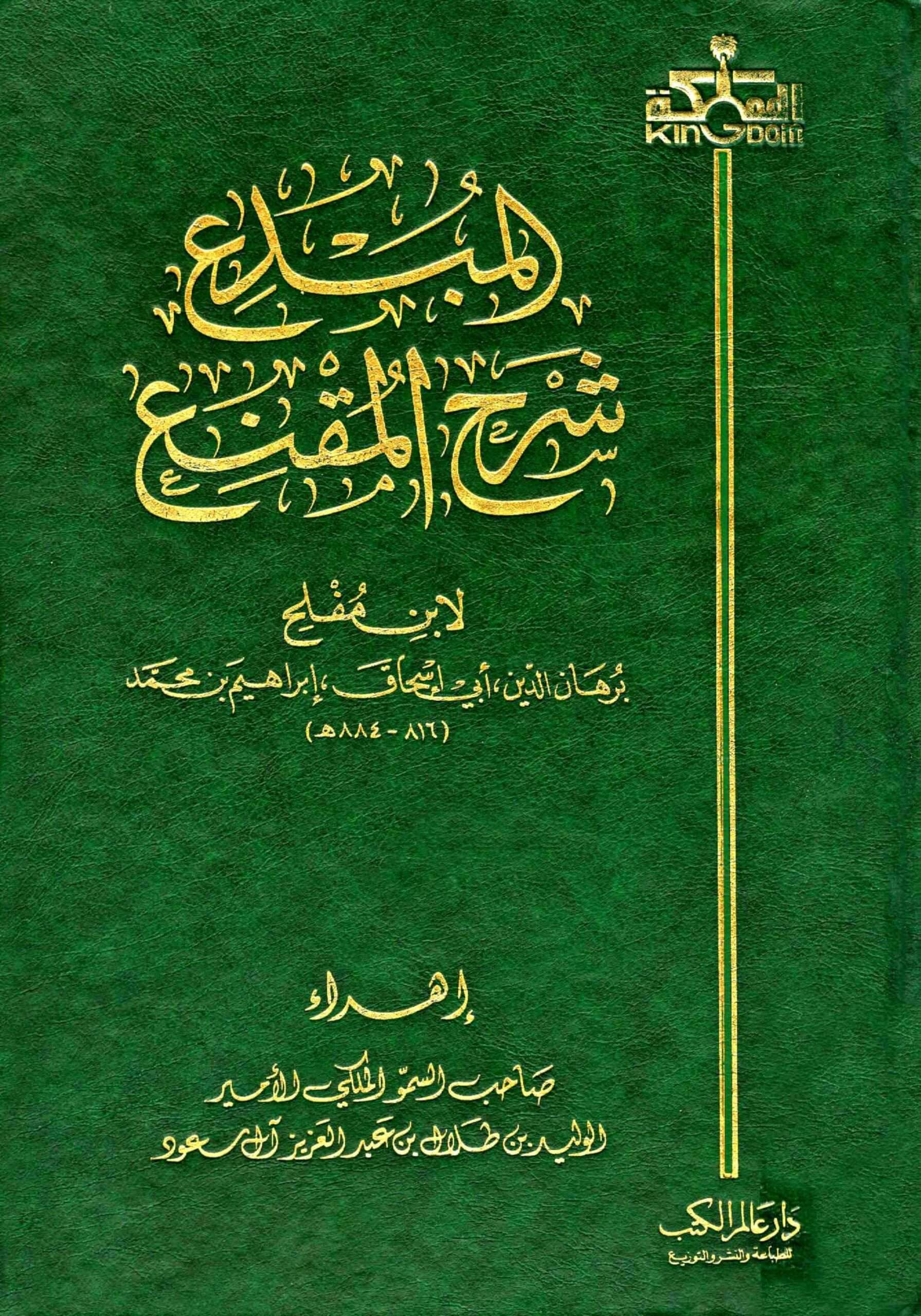 كتاب المبدع شرح المقنع