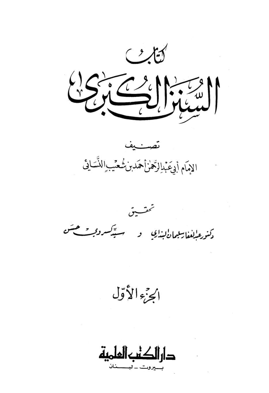 كتاب السنن الكبرى