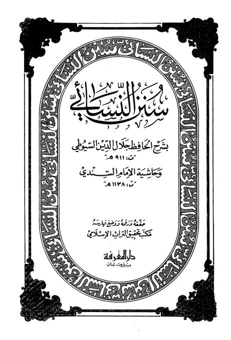 كتاب سنن النسائي