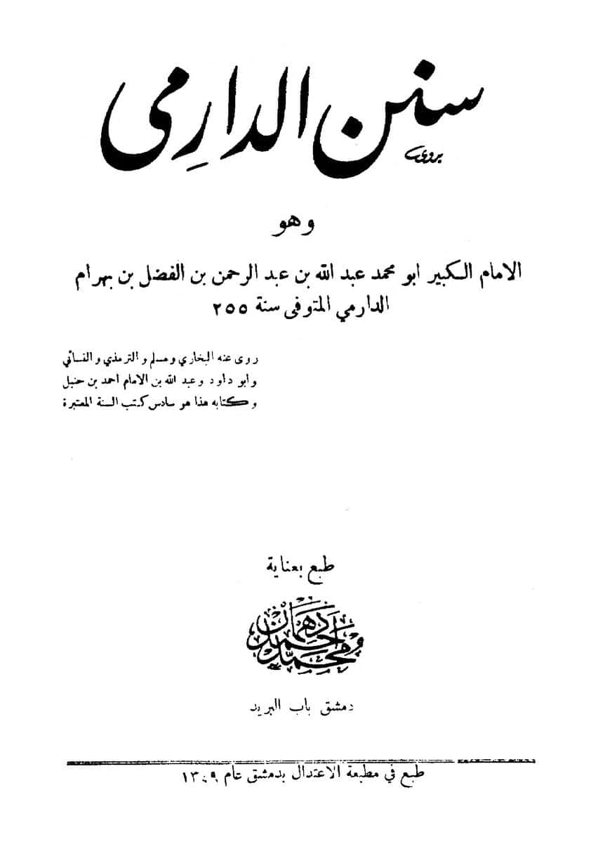 كتاب سنن الدارمي