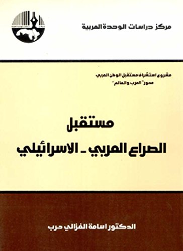 كتاب مستقبل الصراع العربي الإسرائيلي