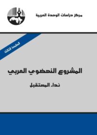 كتاب المشروع النهضوي العربي