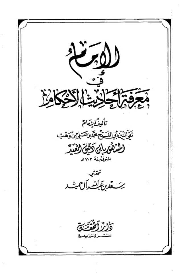 كتاب الإمام في معرفة الأحاديث والأحكام