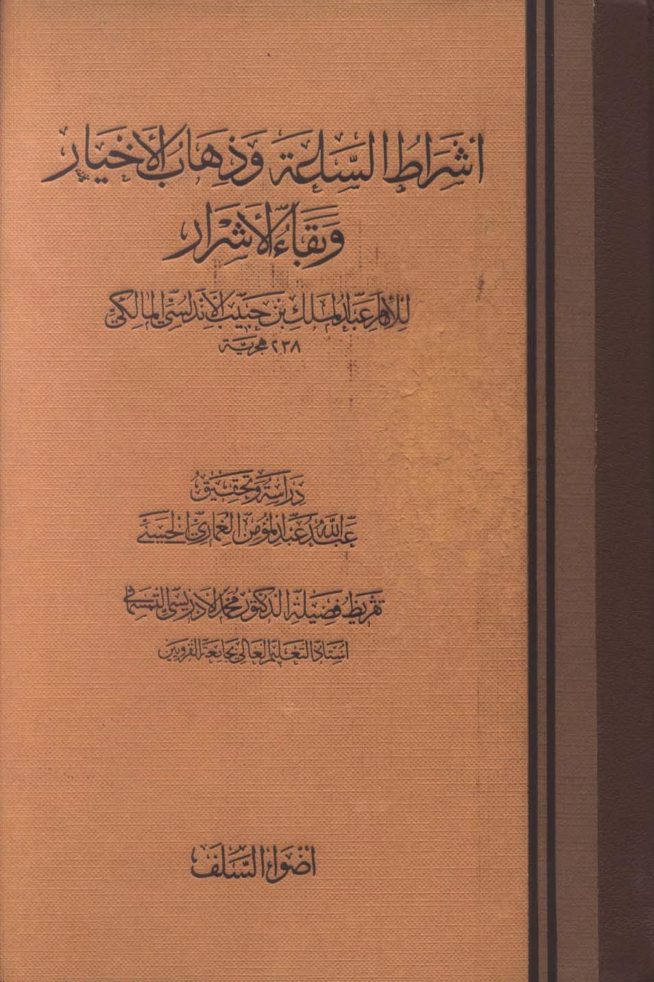 كتاب أشراط الساعة وذهاب الأخيار وبقاء الأشرار