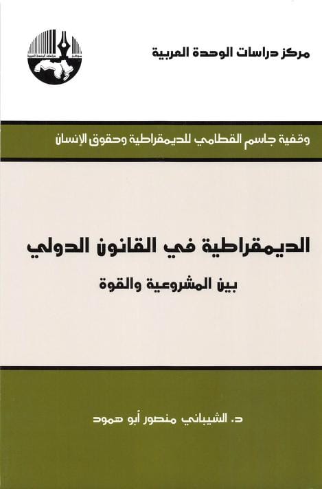 كتاب الديمقراطية في القانون الدولي