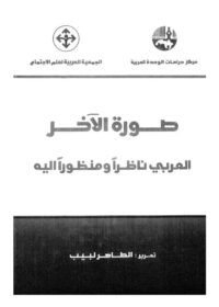 كتاب صورة الآخر