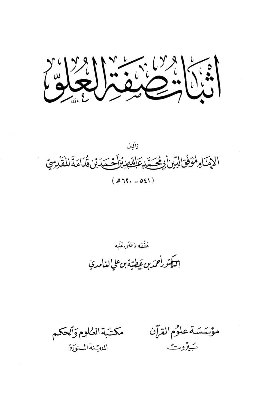 كتاب إثبات صفة العلو
