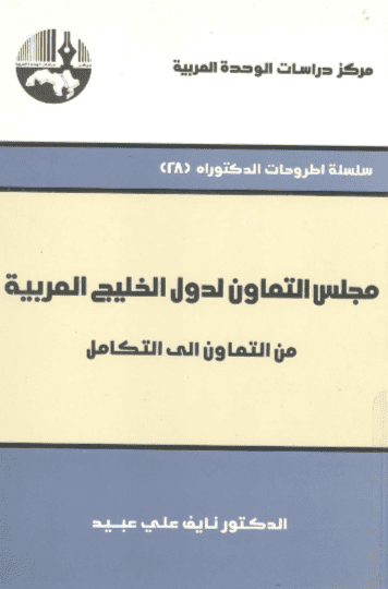 كتاب مجلس التعاون لدول الخليج العربية