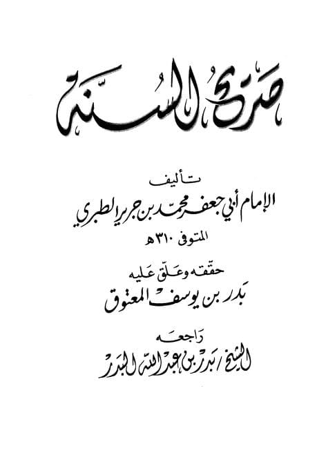 كتاب صريح السنة