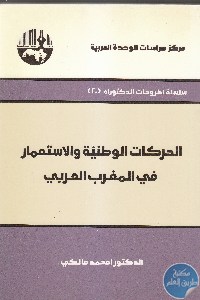 كتاب الحركات الوطنية والاستعمار