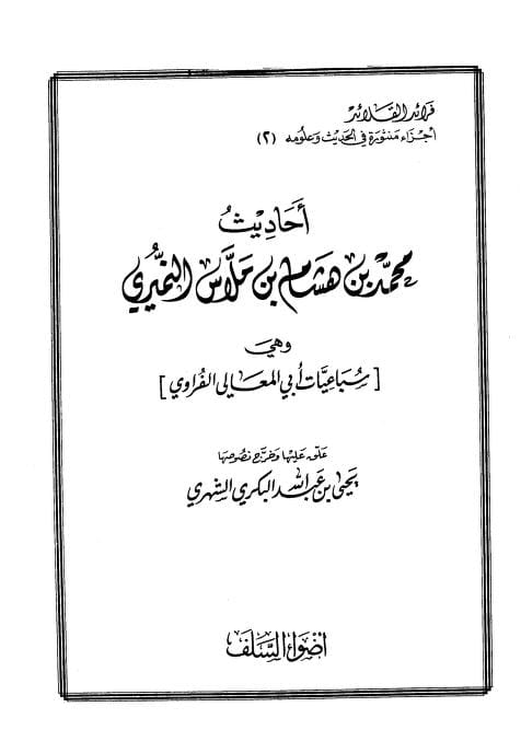 كتاب أحاديث محمد بن هشام بن ملاس النميري