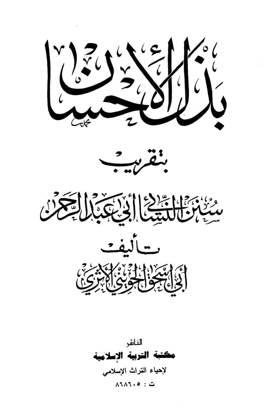 كتاب بذل الإحسان بتقريب سنن النسائي