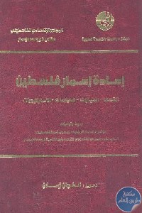 كتاب إعادة إعمار فلسطين