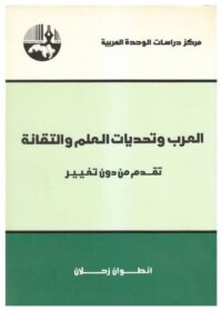 كتاب العرب وتحديات العلم والتقانة