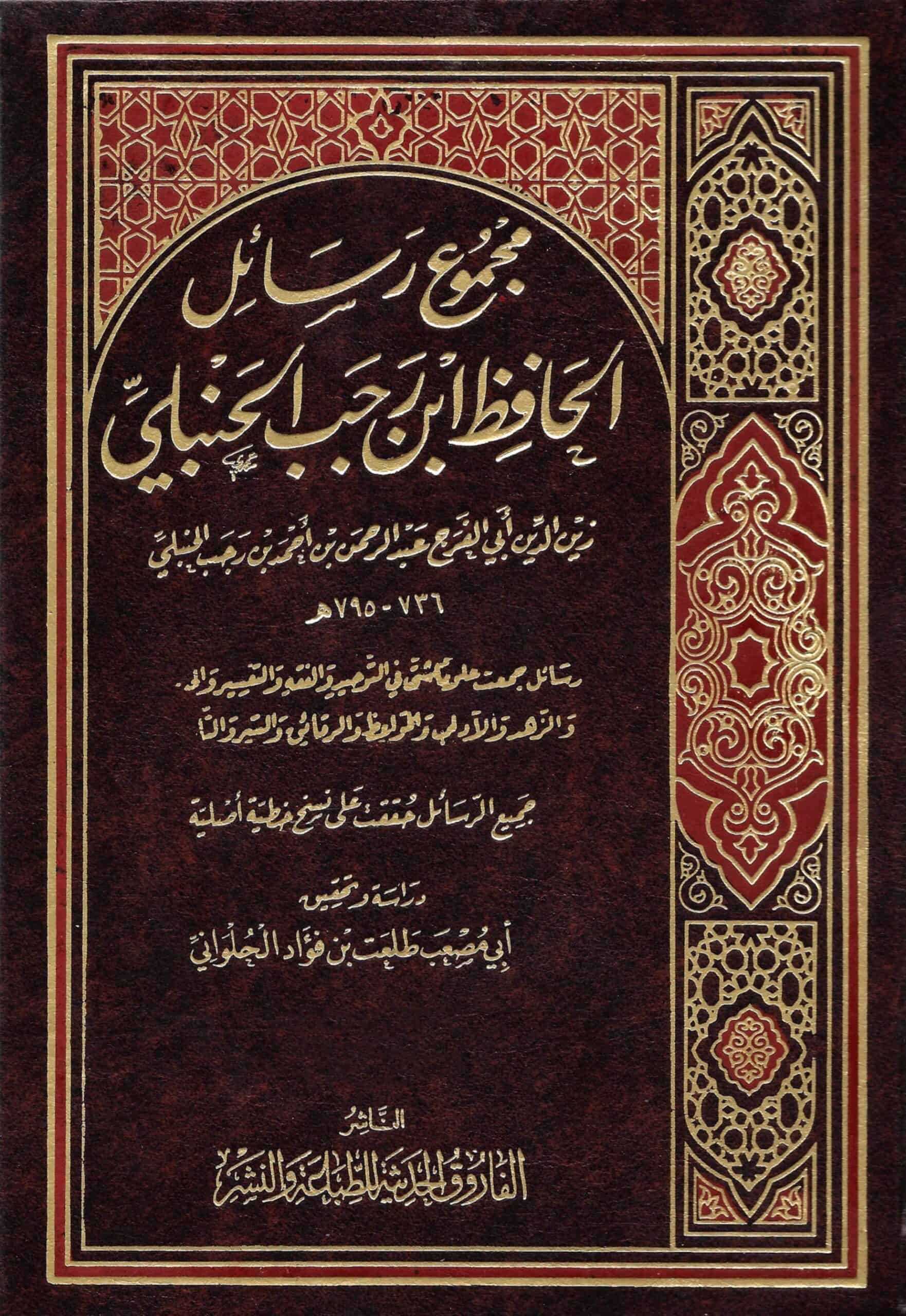 كتاب مجموع رسائل الحافظ ابن رجب الحنبلي