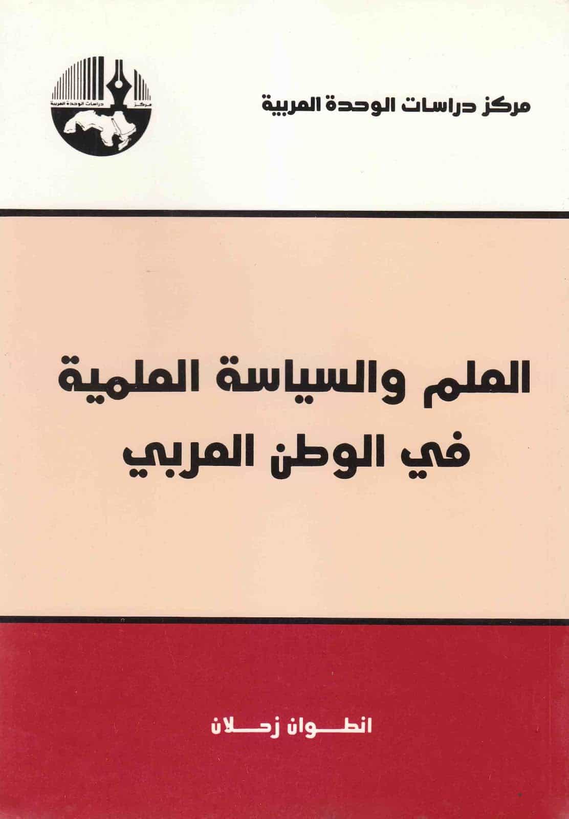 كتاب العلم والسياسة العلمية في الوطن العربي