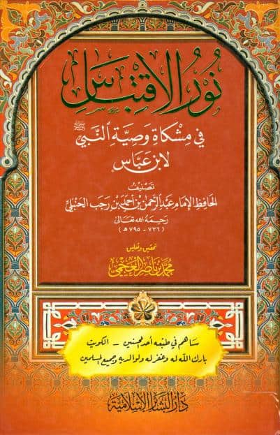 كتاب نور الاقتباس