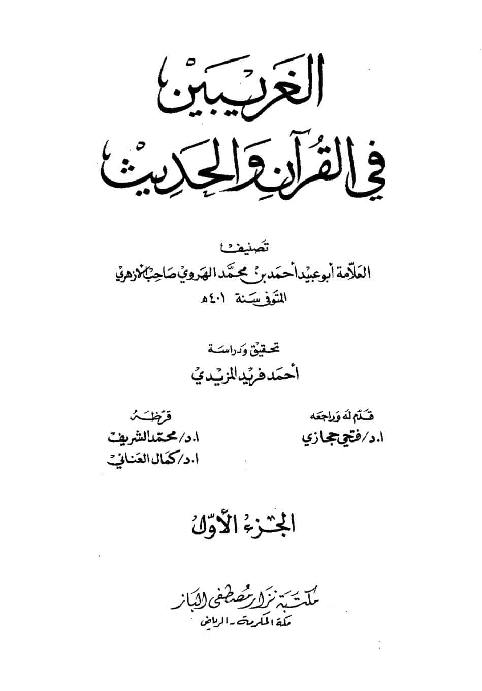 كتاب الغريبين في القرآن والحديث