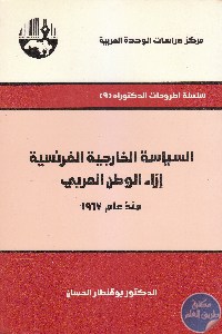 كتاب السياسة الخارجية الفرنسية