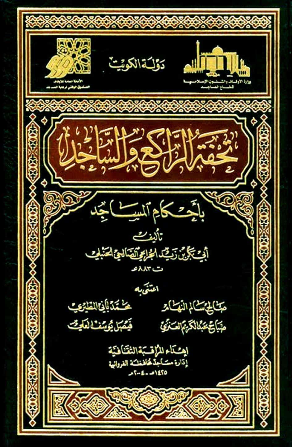 كتاب تحفة الراكع والساجد