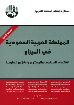 كتاب المملكة العربية السعودية في الميزان
