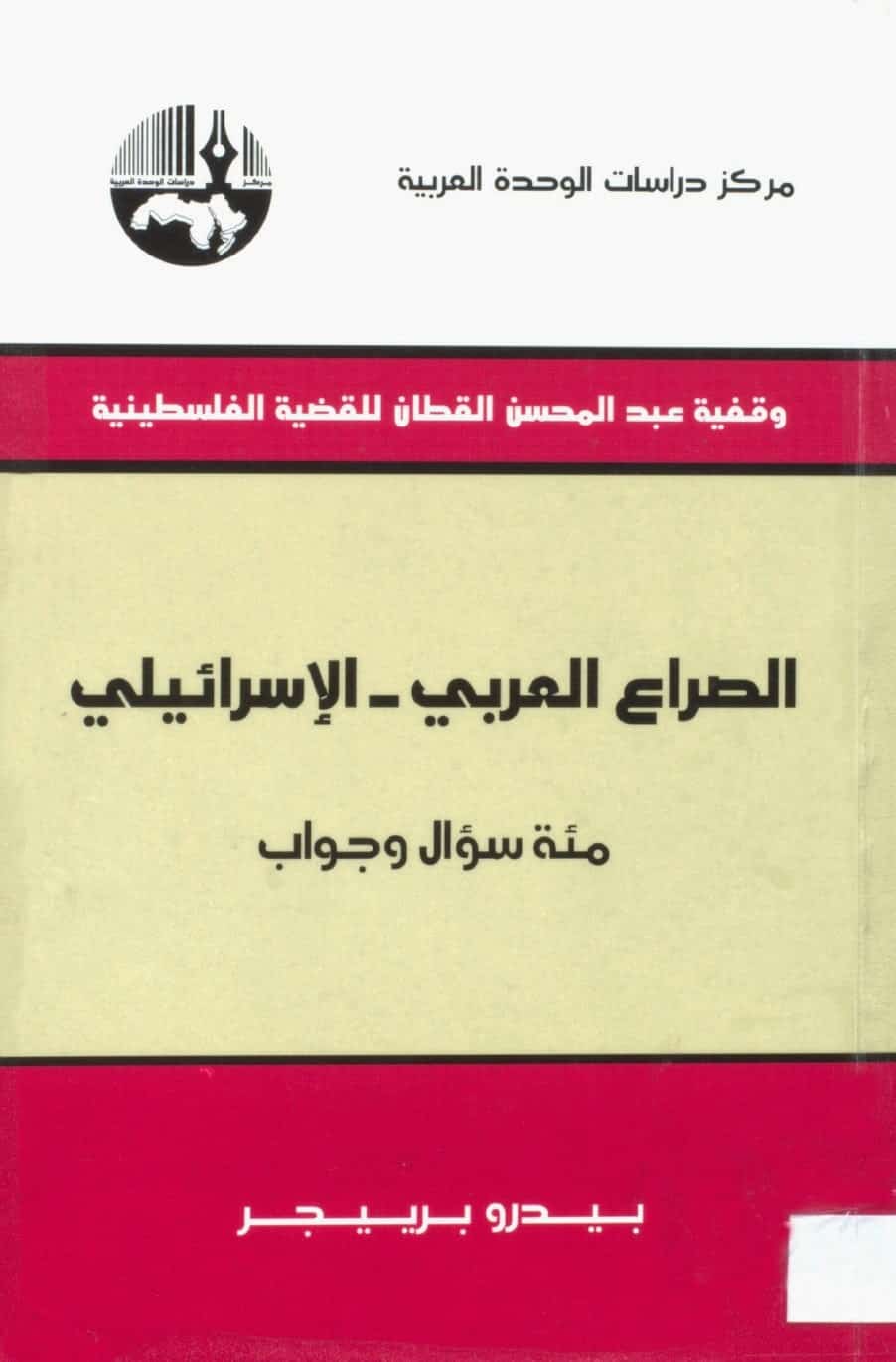 كتاب الصراع العربي الإسرائيلي