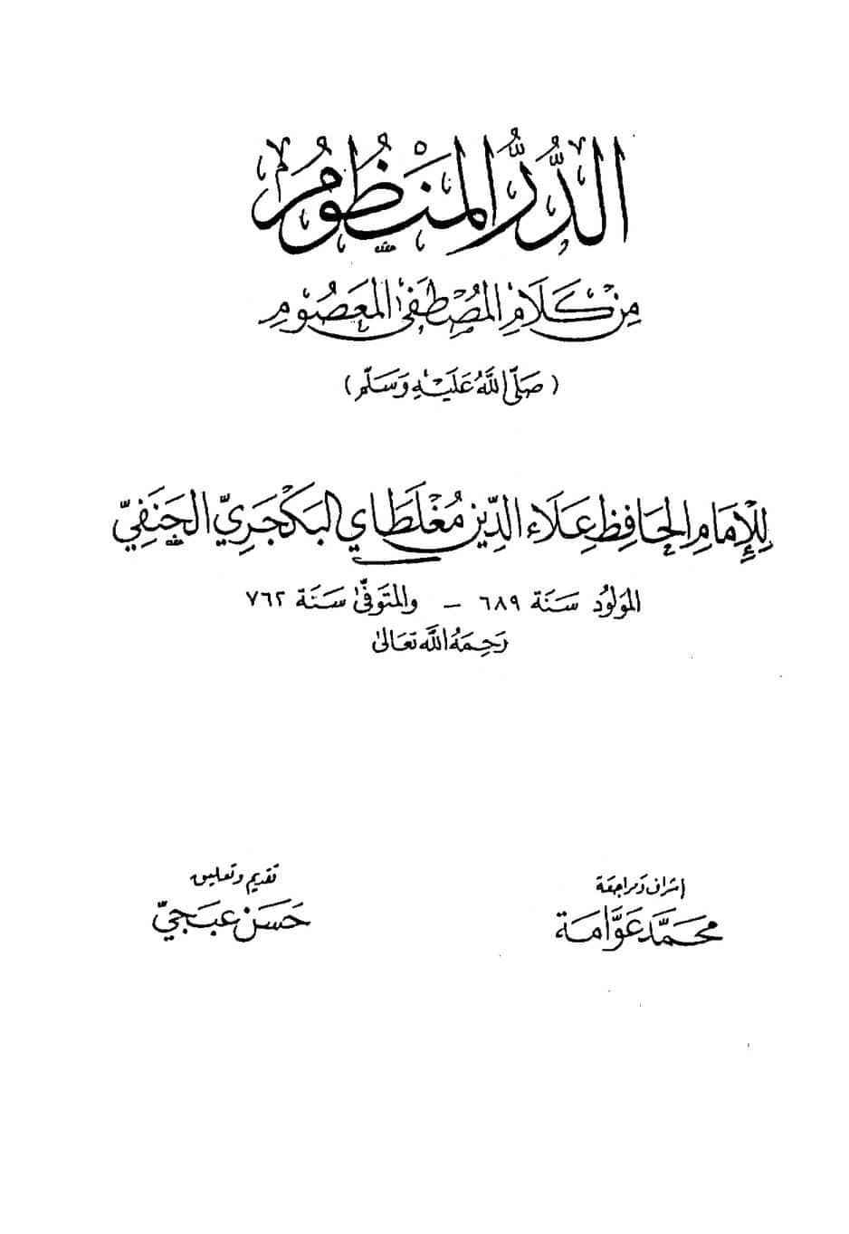 كتاب الدر المنظوم من كلام المصطفى المعصوم