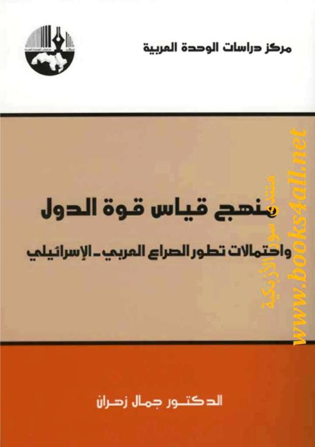 كتاب منهج قياس قوة الدول