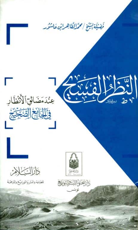 كتاب النظر الفسيح