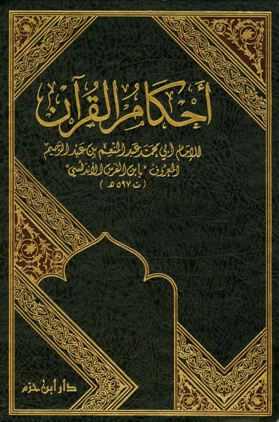 كتاب أحكام القرآن