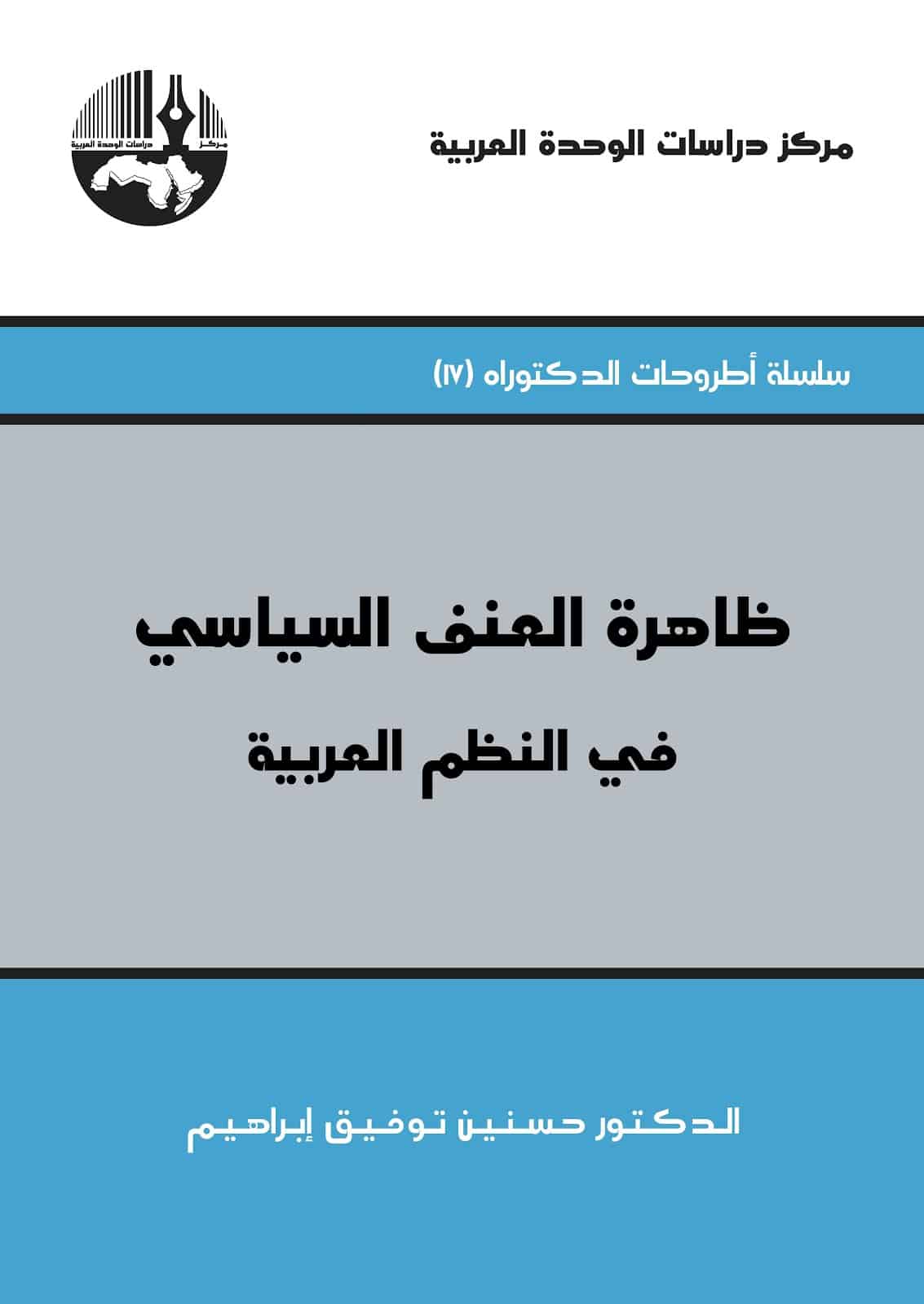 كتاب ظاهرة العنف السياسي