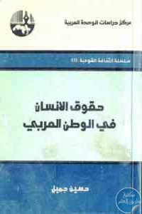 كتاب حقوق الإنسان في الوطن العربي