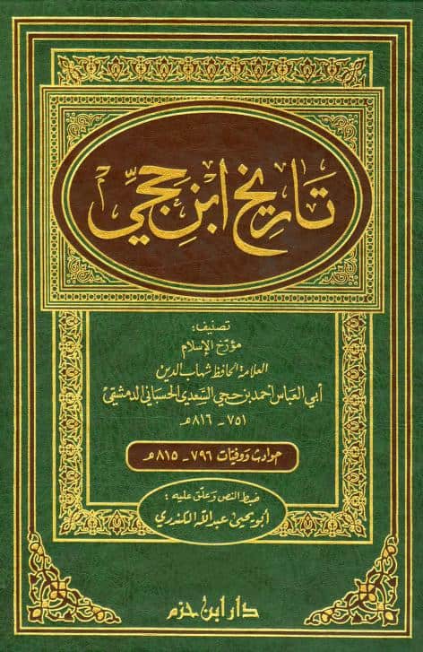 كتاب تاريخ ابن حجي