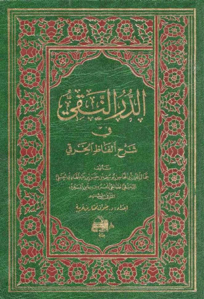 كتاب الدر النقي في شرح ألفاظ الخرقي
