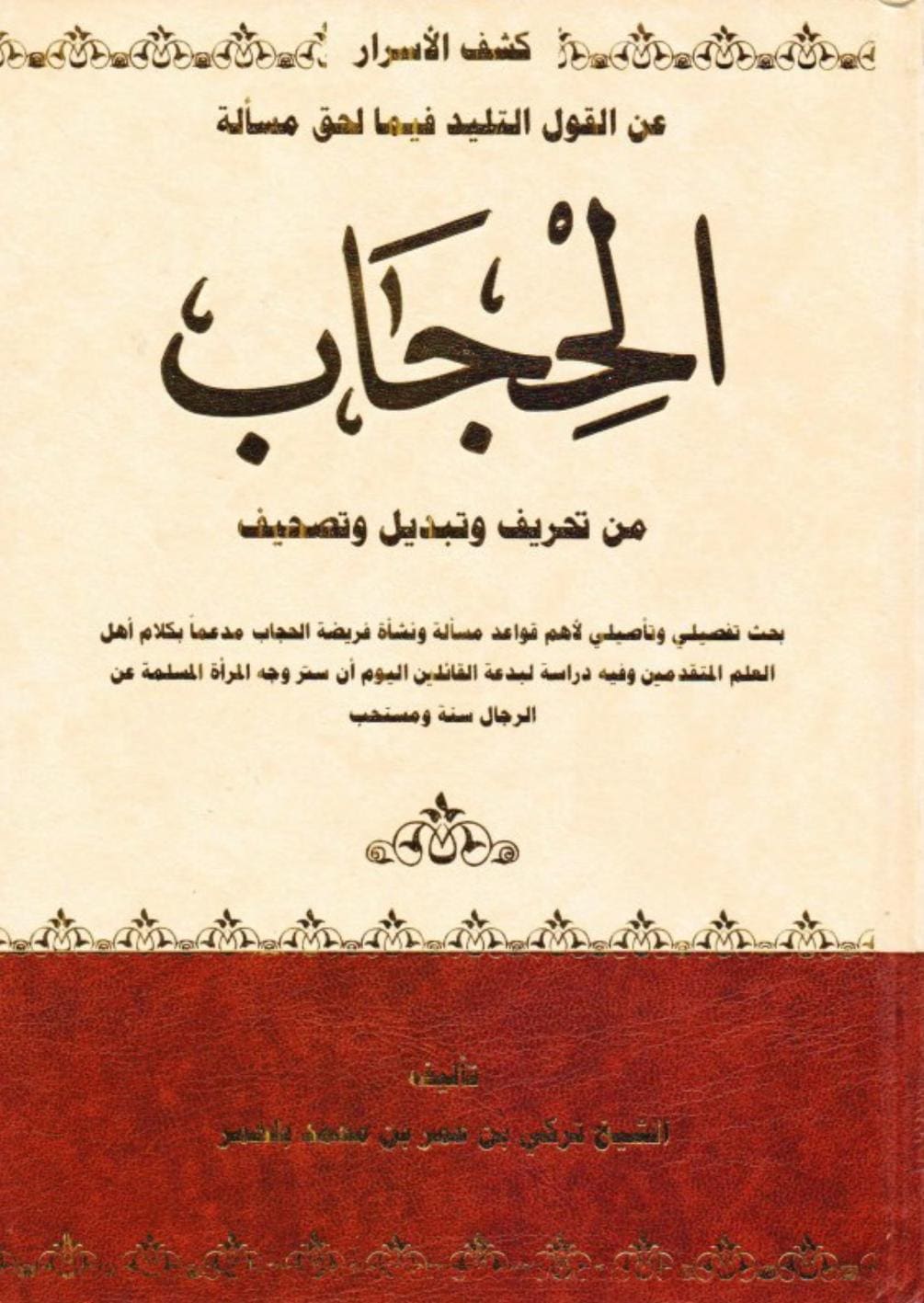 كتاب كشف الأسرار عن القول التليد