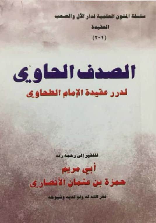 كتاب الصدف الحاوي لدرر عقيدة الإمام الطحاوي