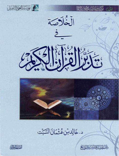 كتاب الخلاصة في تدبر القرآن الكريم
