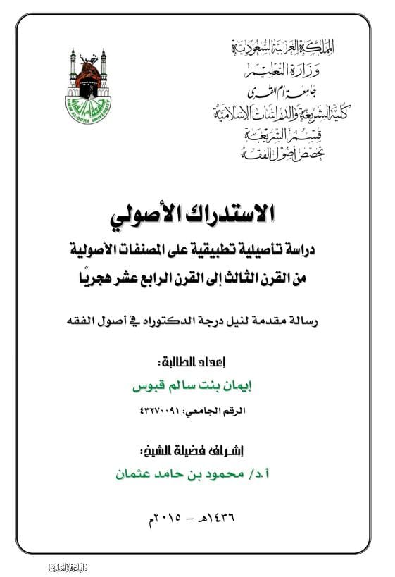 كتاب الاستدراك الأصولي