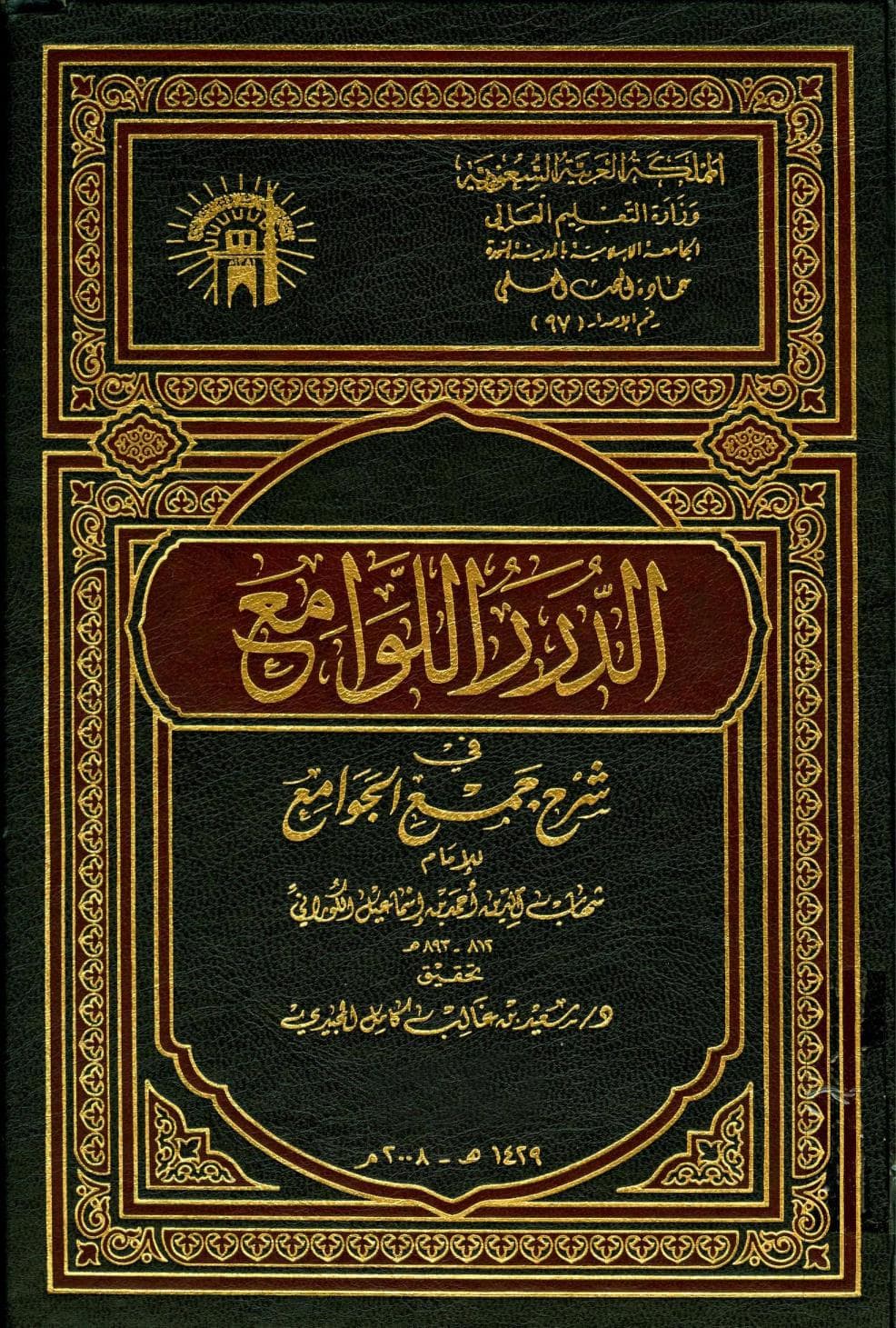 كتاب الدرر اللوامع في شرح جمع الجوامع