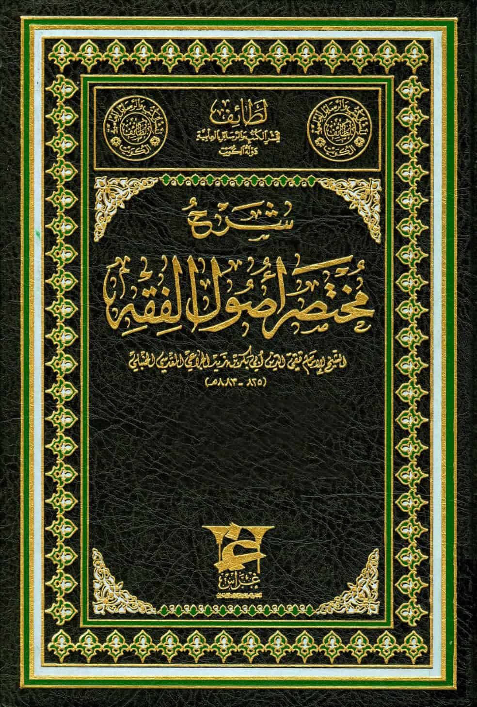 كتاب شرح مختصر أصول الفقه