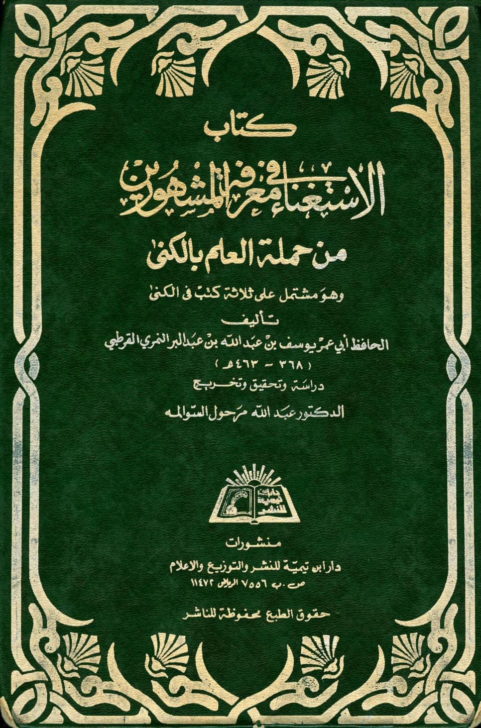 كتاب الاستغناء في معرفة المشهورين